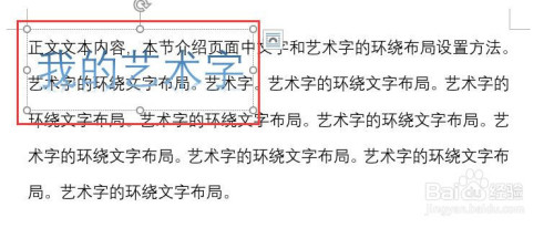 word怎么設置藝術字的環繞文字布局