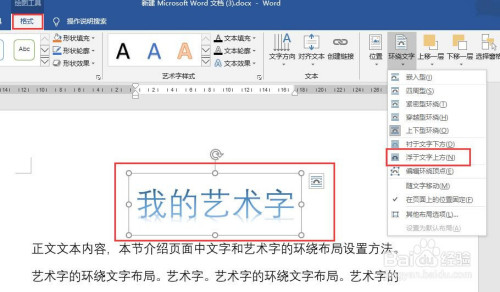 word怎么設置藝術字的環繞文字布局