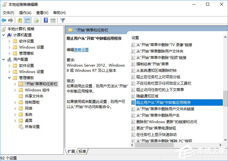 Windows10如何阻止用戶從開(kāi)始菜單卸載應(yīng)用程序？