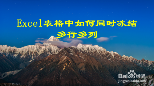 Excel表格怎么同時凍結(jié)多行多列