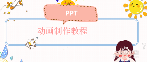 如何使用PPT制作動(dòng)畫(huà)