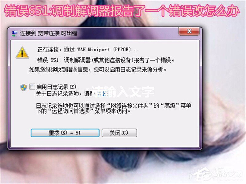 Win7系統無法上網提示調制解調器錯誤651如何解決？