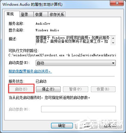 Windows7音頻服務未運行怎么辦？
