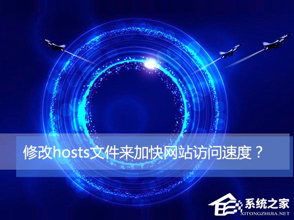 Win10如何通過修改hosts文件來加快網站訪問速度？