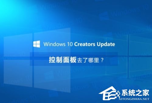 Win10創意者控制面板在哪？Win10創意者控制面板怎么添加到桌面？