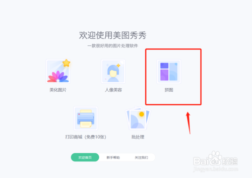 PC版美圖秀秀如何拼接長(zhǎng)圖