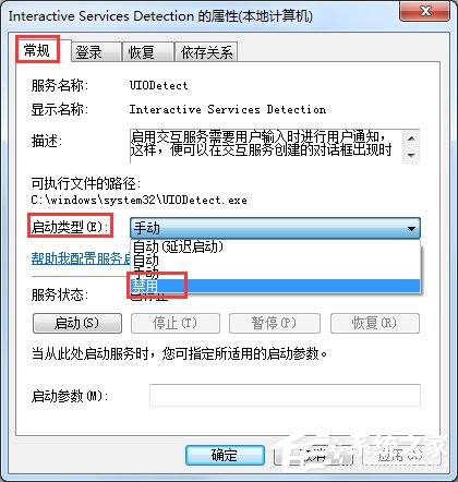 Win7交互式服務檢測窗口怎么關閉？