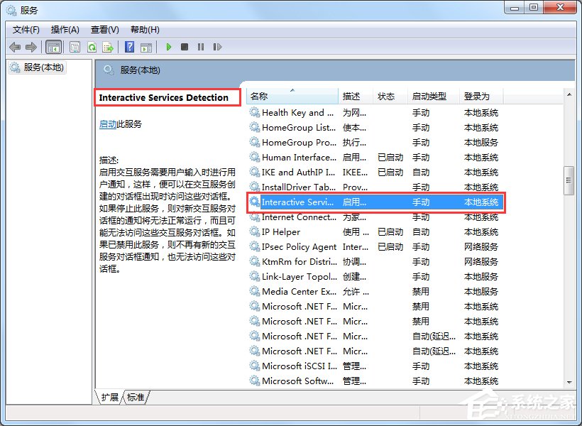 Win7交互式服務檢測窗口怎么關閉？