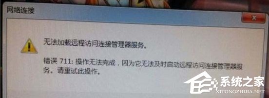 Win7網絡錯誤711無法加載遠程訪問怎么辦？