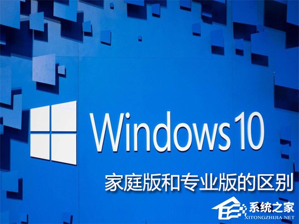 Win10家庭版和專業版的區別在哪？Win10專業版好還是家庭版好？
