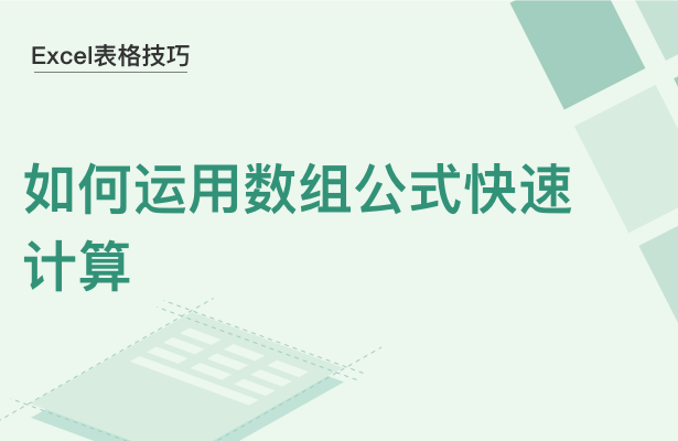 WPS中Excel怎么用數(shù)組公式快速計算