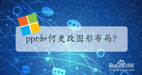 ppt怎么改圖形布局？