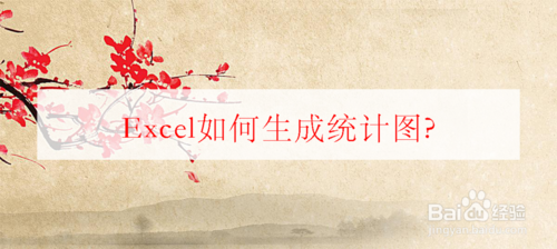Excel怎么生成統(tǒng)計圖？