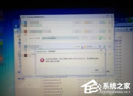 Win7系統(tǒng)沒有找到msvcr100.dll怎么辦？