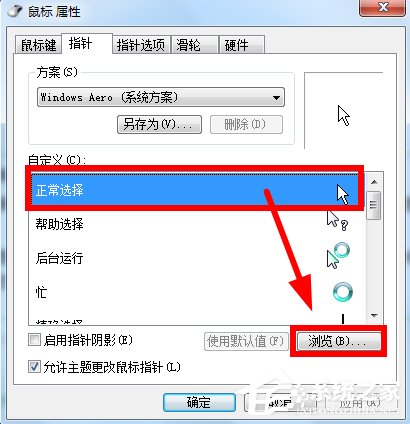 Win7鼠標(biāo)指針怎么改？