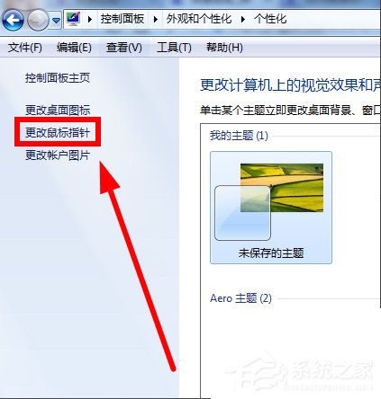 Win7鼠標(biāo)指針怎么改？