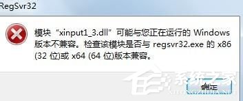 Win7系統(tǒng)丟失xinput1_3.dll怎么辦？
