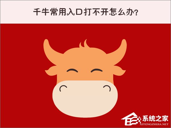 Win10系統(tǒng)下千牛常用入口打不開怎么辦？