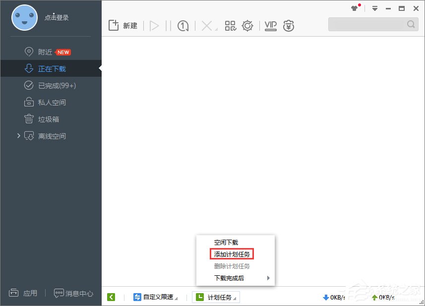 Win7系統下迅雷7定時關機怎么設置？
