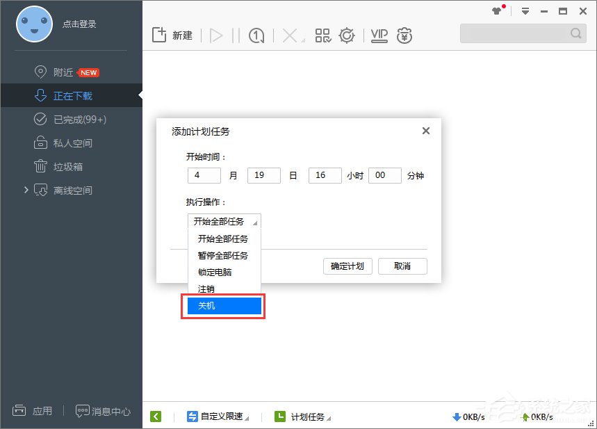 Win7系統下迅雷7定時關機怎么設置？