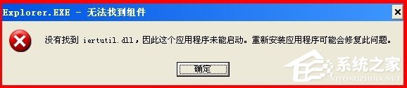 WinXP系統開機出現iertutil.dll丟失問題怎么辦？