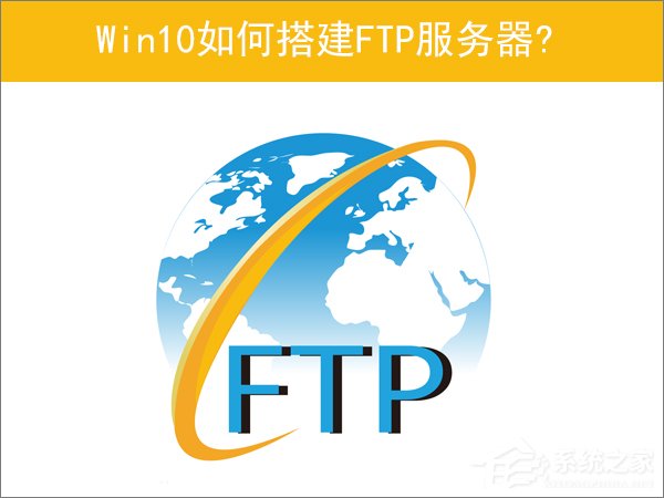 Win10如何搭建FTP服務(wù)器以實現(xiàn)快速傳輸文件？
