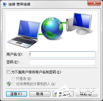 Win7電腦寬帶連接不見(jiàn)了怎么辦？寬帶連接下載方法