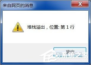 Win7系統(tǒng)電腦上網(wǎng)彈出“堆棧溢出”提示怎么辦？