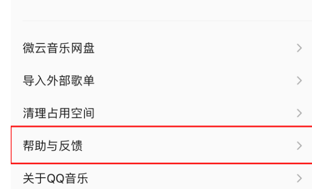 QQ音樂(lè)客服聯(lián)系方法介紹