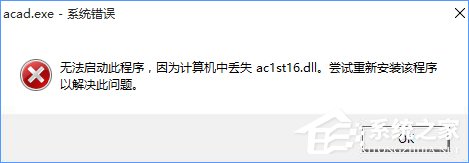 Win10無法啟動CAD提示“計(jì)算機(jī)中丟失ac1st16.dll”怎么辦？