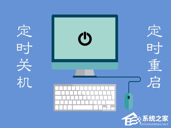 Win7電腦定時(shí)重啟怎么設(shè)置？Win7電腦定時(shí)關(guān)機(jī)怎么設(shè)置？