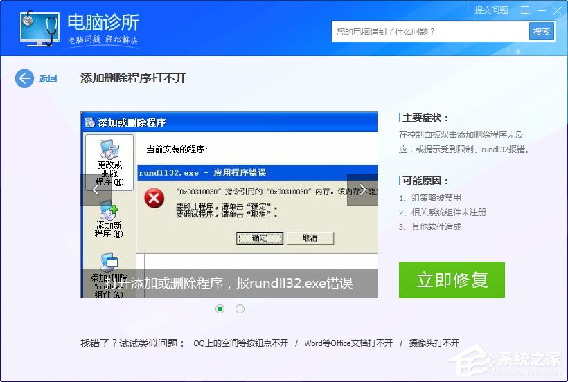 Win7系統(tǒng)出現rundll32.exe應用程序錯誤怎么辦？