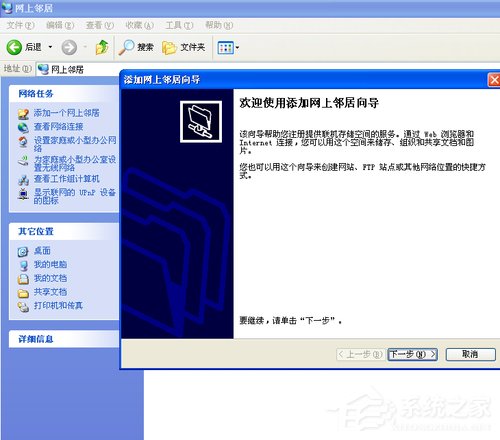 WinXP系統如何建立網上鄰居？