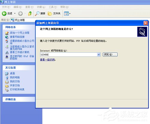 WinXP系統如何建立網上鄰居？