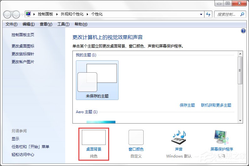 Windows7系統如何制作主題？