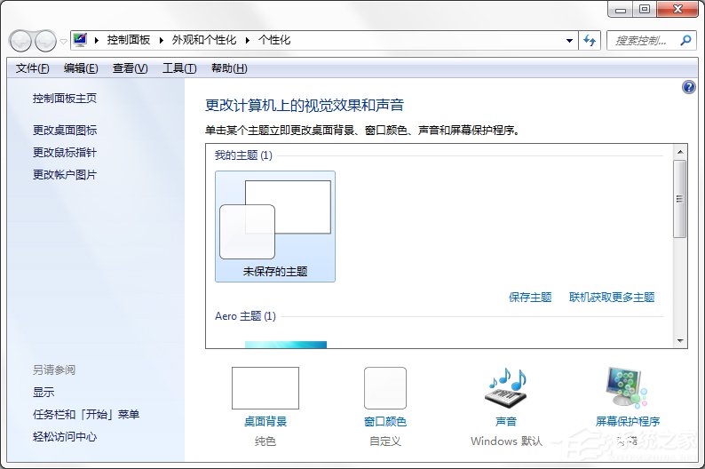 Windows7系統如何制作主題？