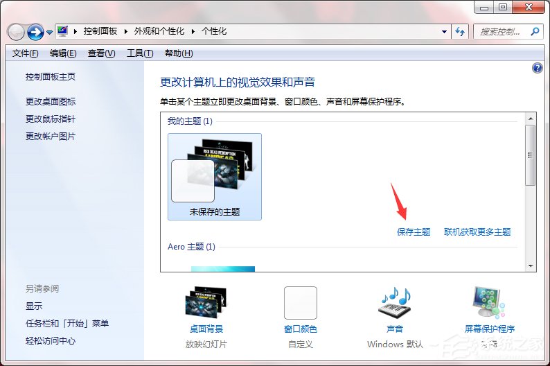 Windows7系統如何制作主題？