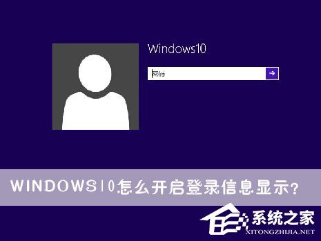 Windows10怎么開啟登錄信息顯示？