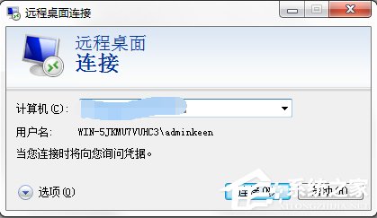 Windows7系統(tǒng)如何使用遠程桌面命令？