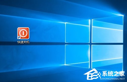 Win10如何使用快捷鍵來(lái)關(guān)機(jī)？Win10創(chuàng)建快速關(guān)機(jī)快捷鍵的方法