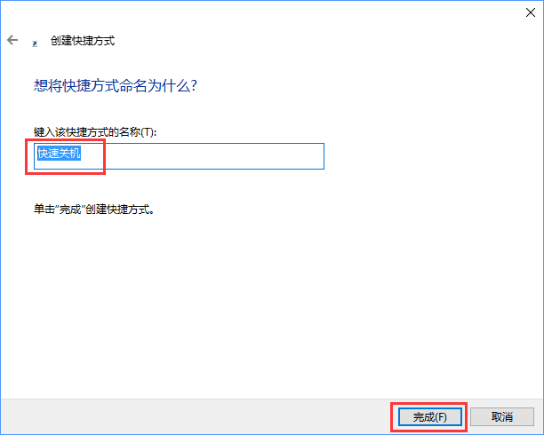 Win10如何使用快捷鍵來(lái)關(guān)機(jī)？Win10創(chuàng)建快速關(guān)機(jī)快捷鍵的方法