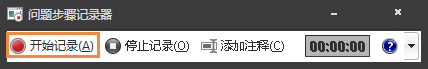 Win7自帶屏幕錄制軟件怎么使用？Win7問(wèn)題步驟記錄器如何記錄？