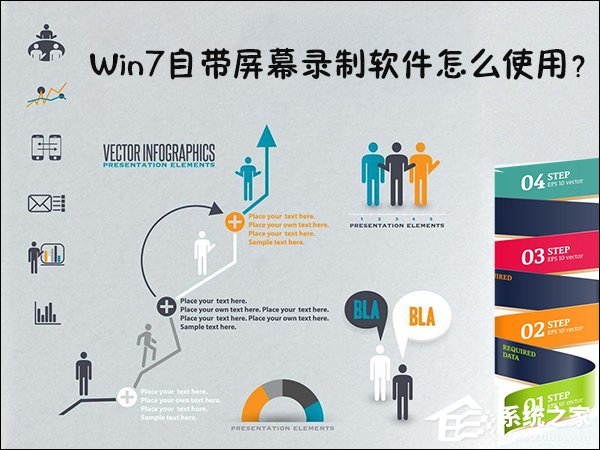 Win7自帶屏幕錄制軟件怎么使用？Win7問(wèn)題步驟記錄器如何記錄？