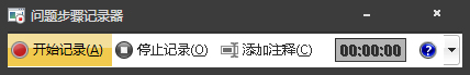 Win7自帶屏幕錄制軟件怎么使用？Win7問(wèn)題步驟記錄器如何記錄？