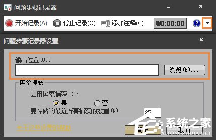 Win7自帶屏幕錄制軟件怎么使用？Win7問(wèn)題步驟記錄器如何記錄？