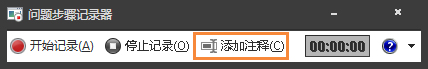 Win7自帶屏幕錄制軟件怎么使用？Win7問(wèn)題步驟記錄器如何記錄？