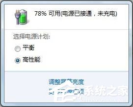 Win7筆記本提示“電源已接通未充電”怎么辦？