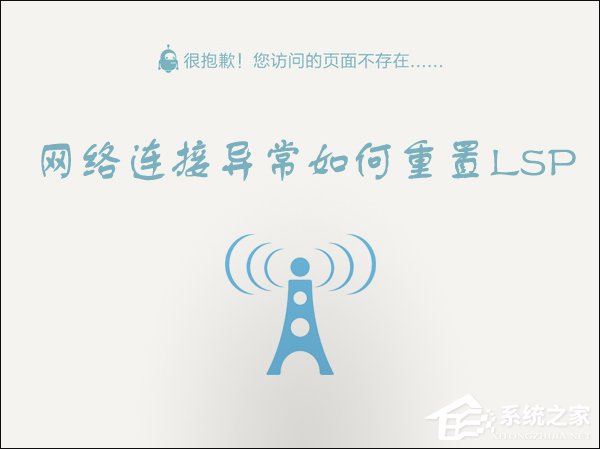 Win10 LSP錯誤如何修復(fù)？Win10怎么修復(fù)LSP？
