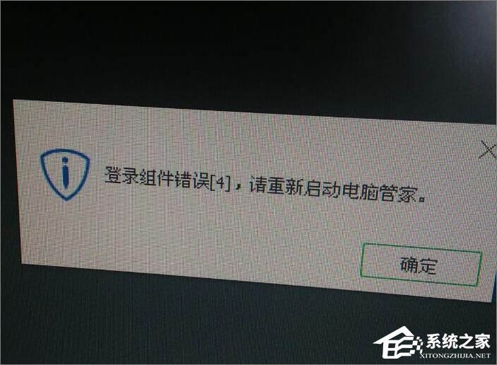 Win10打開電腦提示“登錄組件錯誤[4] 請重新啟動電腦管家”怎么辦？