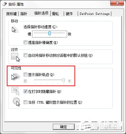 Windows7系統鼠標拖尾效果怎么設置？